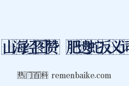 山海经图赞·肥遗蛇反义词是什么意思的图片